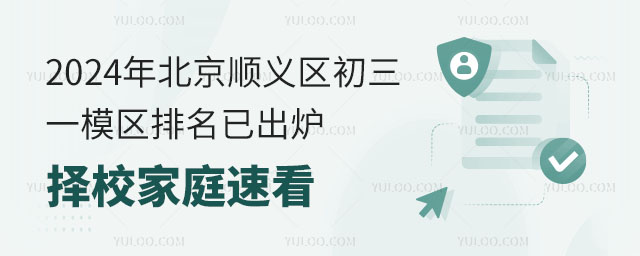 2024年北京順義區初三一模區排名已出爐