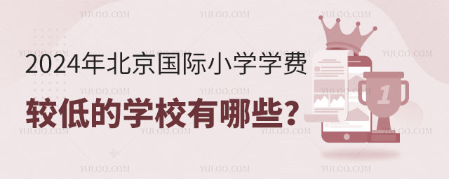 2024年北京國(guó)際小學(xué)學(xué)費(fèi)較低的學(xué)校有哪些