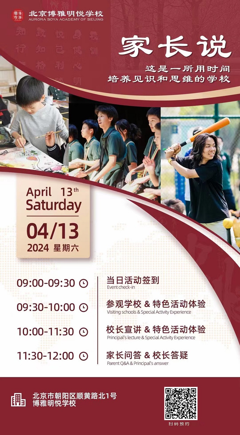 博雅明悅學(xué)校開放日