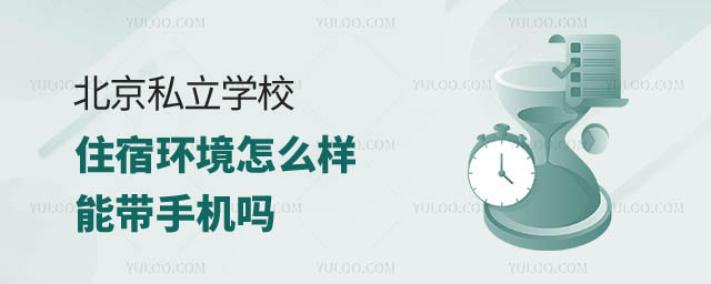 北京私立學校住宿.jpg