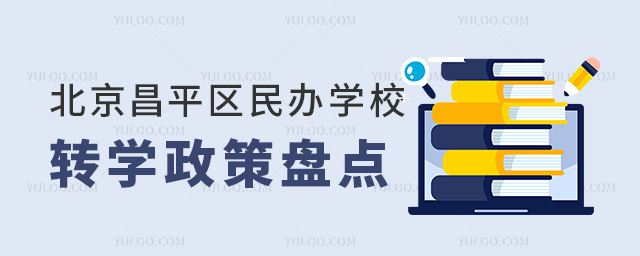 北京昌平區(qū)民辦學(xué)校轉(zhuǎn)學(xué)政策盤點(diǎn)