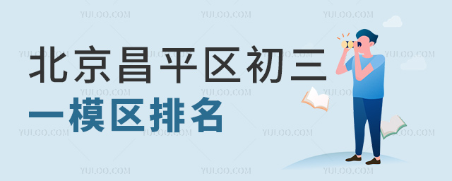 北京昌平區(qū)初三一模區(qū)排名