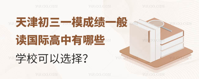 天津初三一模成績一般讀國際高中有哪些學校可以選擇