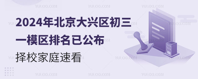 2024年北京大興區初三一模區排名已公布