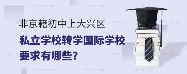 非京籍初中上大興區私立學校轉學國際學校要求.jpg