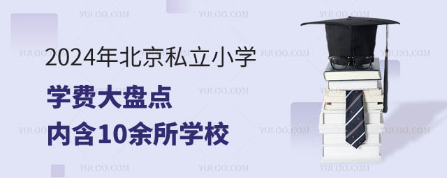 北京私立小學(xué)學(xué)費(fèi)盤點(diǎn).jpg