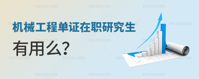 機械工程單證在職研究生有用么