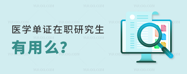 醫學單證在職研究生有用么?