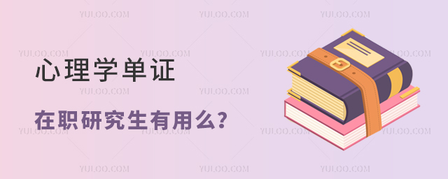 心理學單證在職研究生有用么