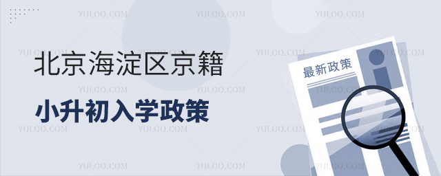 北京海淀區京籍小升初入學政策