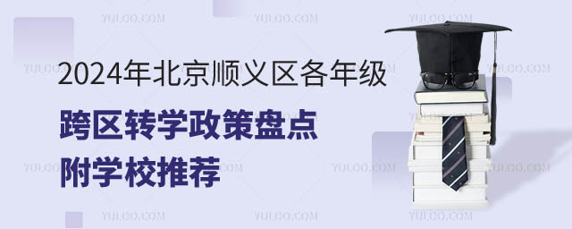 北京順義區(qū)各年級跨區(qū)轉學政策.jpg