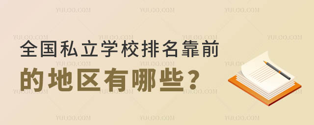 全國私立學(xué)校排名靠前.jpg