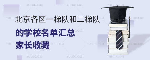 北京各區(qū)一梯隊和二梯隊的學(xué)校名單.jpg