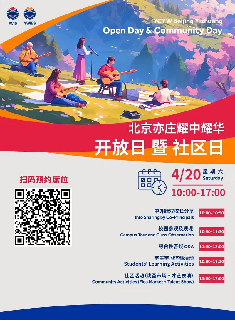 耀中耀華北京亦莊校區(qū)開放日