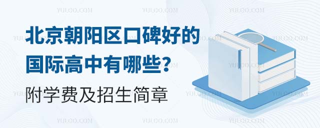 北京朝陽區口碑好的國際高中有哪些
