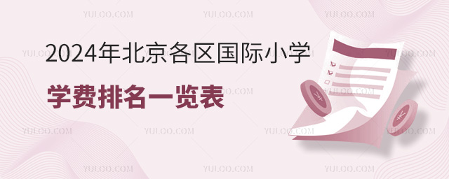 2024年北京各區國際小學學費排名一覽表