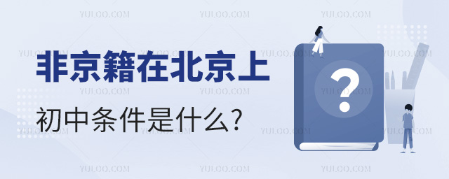 2024年非京籍在北京上初中條件是什么