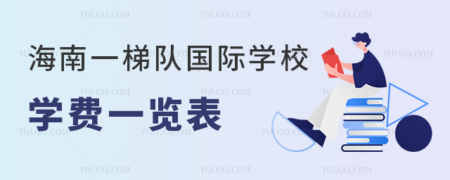 2024年海南一梯隊國際學校學費一覽表
