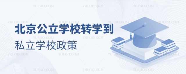 北京公立學校轉學到私立學校政策
