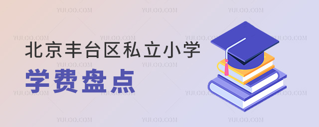 北京豐臺區私立小學學費盤點