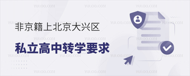 非京籍上北京大興區私立高中轉學要求