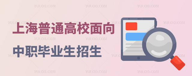 2024年上海市普通高校面向應屆中等職業學校畢業生招生工作實施辦法