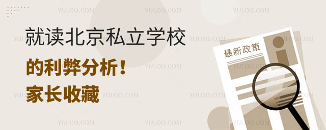 北京私立學校利弊分析.jpg