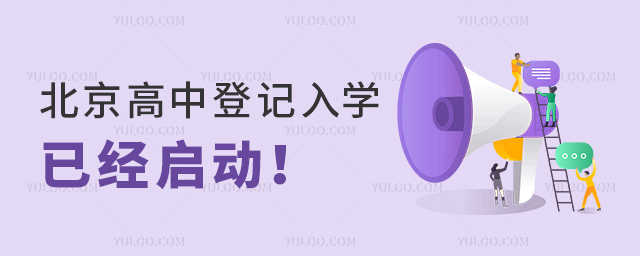北京高中登記入學已經啟動