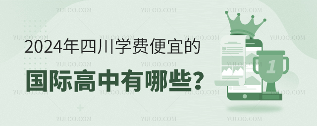 2024年四川學費便宜的國際高中有哪些