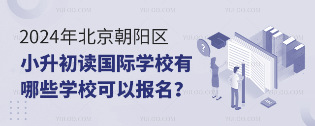 2024年北京朝陽區小升初讀國際學校有哪些學校可以報名
