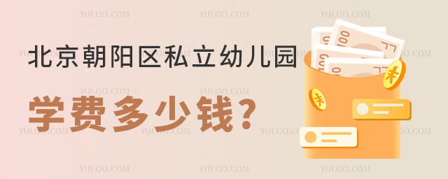 北京朝陽區(qū)私立幼兒園學(xué)費(fèi)多少錢