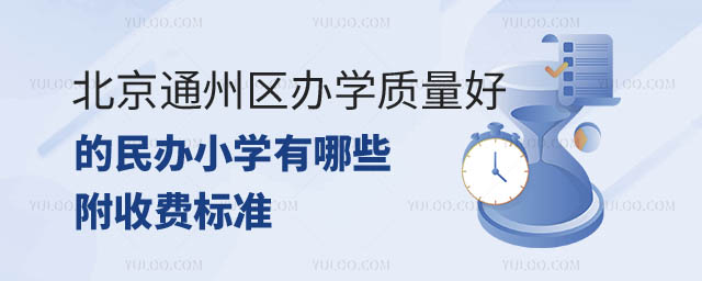 北京通州區辦學質量好的民辦小學有哪些.jpg