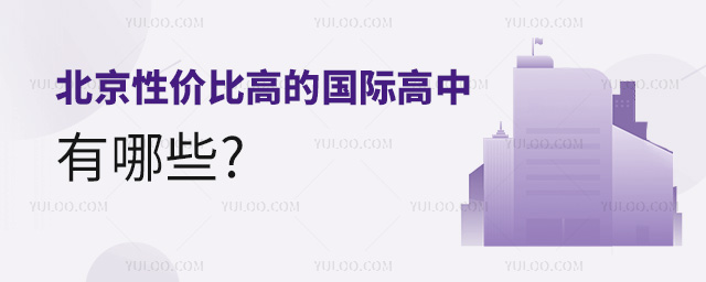 2024年北京性價(jià)比高的國(guó)際高中有哪些