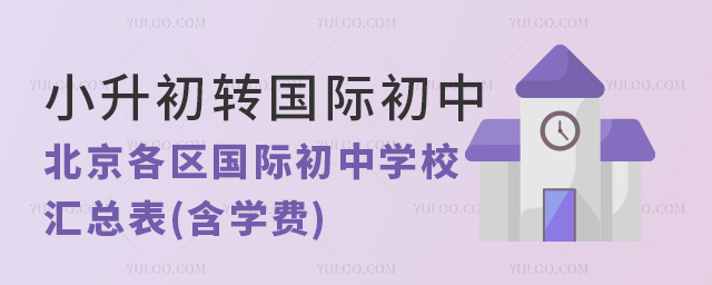 2024年小升初轉國際初中,北京各區國際初中學校匯總表(含學費)