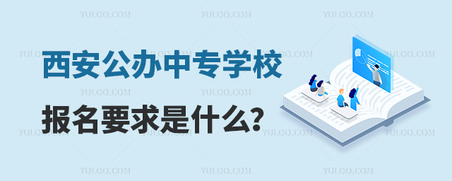 西安公辦中專學(xué)校報(bào)名要求是什么?