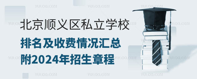 北京順義區(qū)私立學(xué)校排名及收費(fèi)情況.jpg