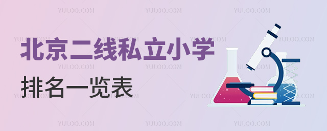 北京二線私立小學排名一覽表