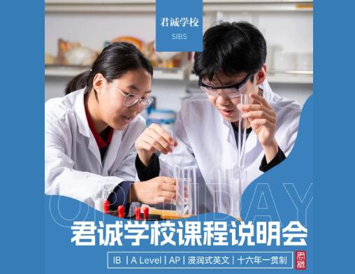 君誠國際雙語學校校園開放日