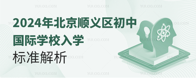 2024年北京順義區初中國際學校入學標準解析