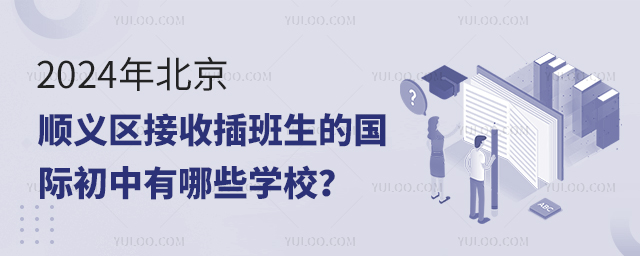 2024年北京順義區接收插班生的國際初中有哪些學校