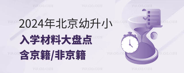 北京幼升小入學材料.jpg