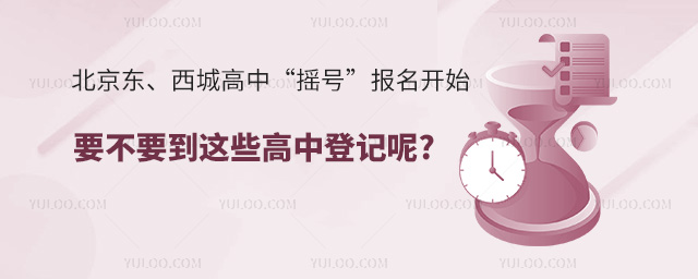 北京東、西城高中“搖號”報名
