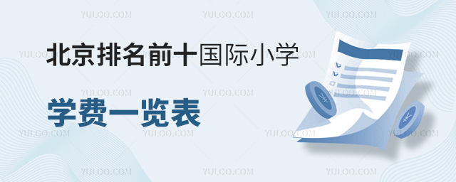 北京排名前十國際小學學費一覽表