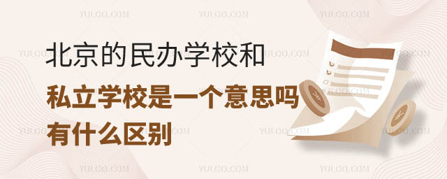 北京民辦學校和私立學校是一個意思嗎.jpg