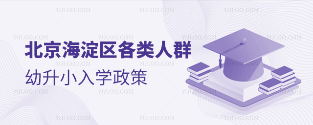 北京海淀區各類人群幼升小入學政策
