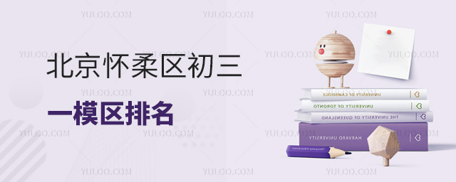 北京懷柔區初三一模區排名