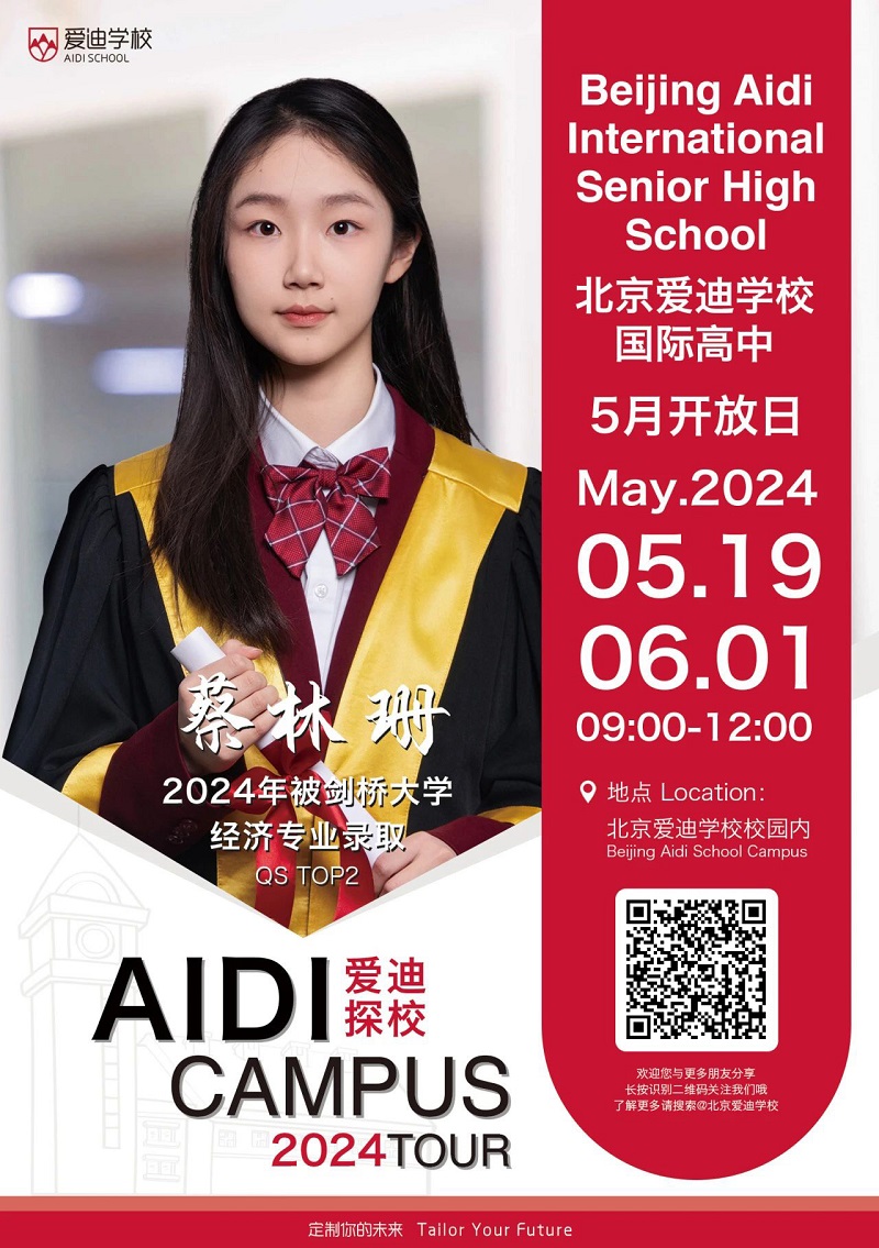 北京愛迪學校開放日1