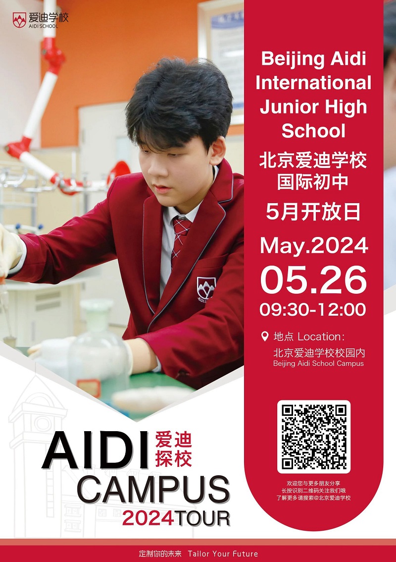北京愛迪學校開放日2