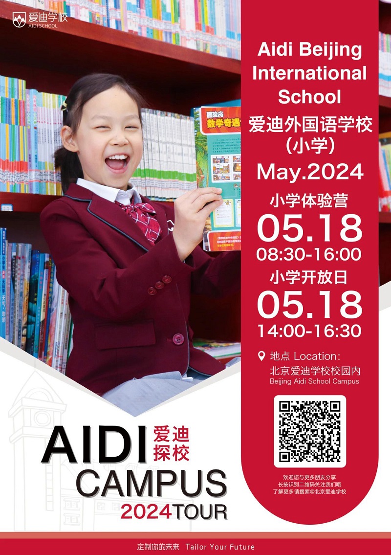 北京愛迪學校開放日3