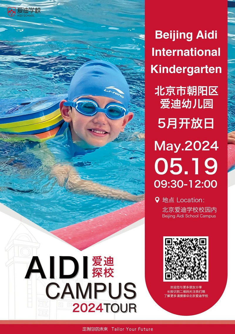 北京愛迪學校開放日4